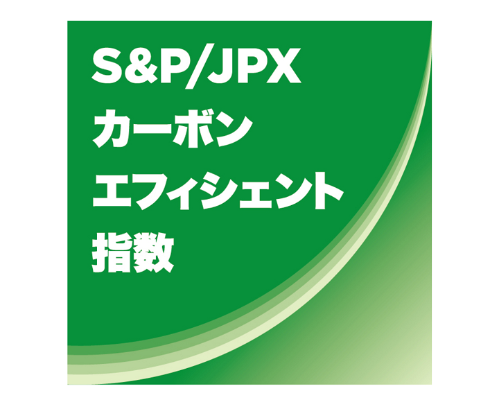 S&P/JPXカーボン・エフィシェント