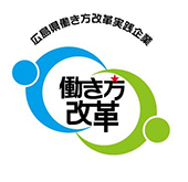 広島県働き方改革実施企画
